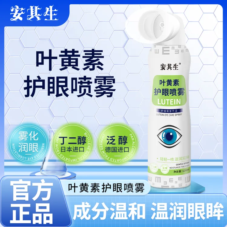 安其生叶黄素护眼喷雾缓解眼疲劳眼干涩成人儿童眼部清洁液温和