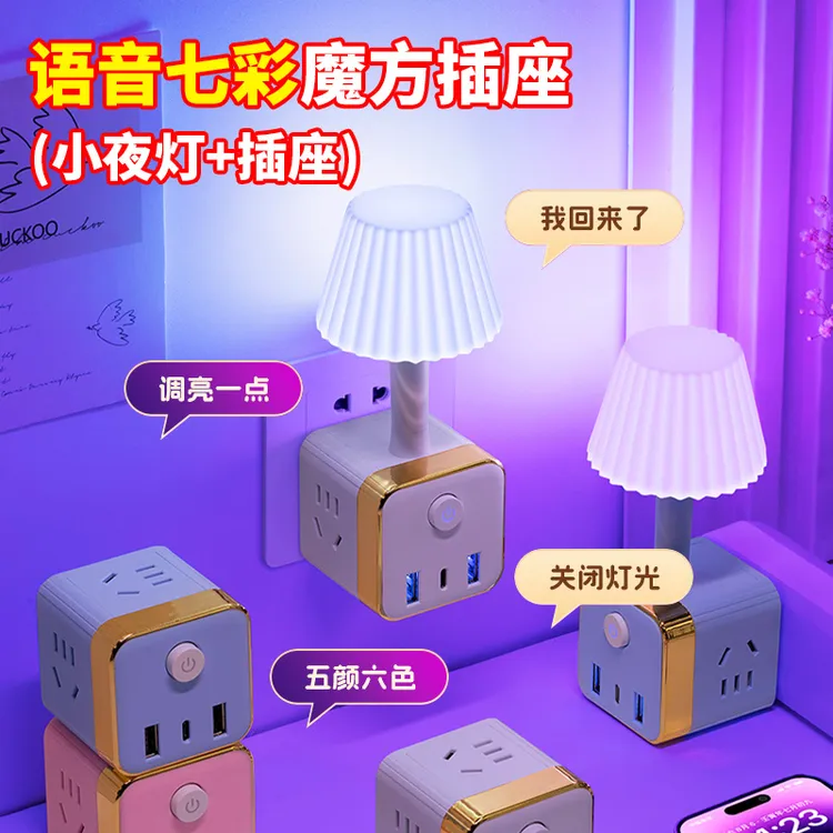 新智能语音小夜灯声控七彩小夜灯床头灯房间氛围灯多功能魔方插座