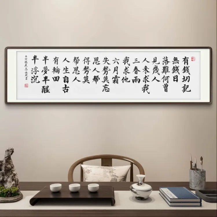 《有钱切记无钱日》高长玖老师宣纸手写书法字画作品 180*50cm