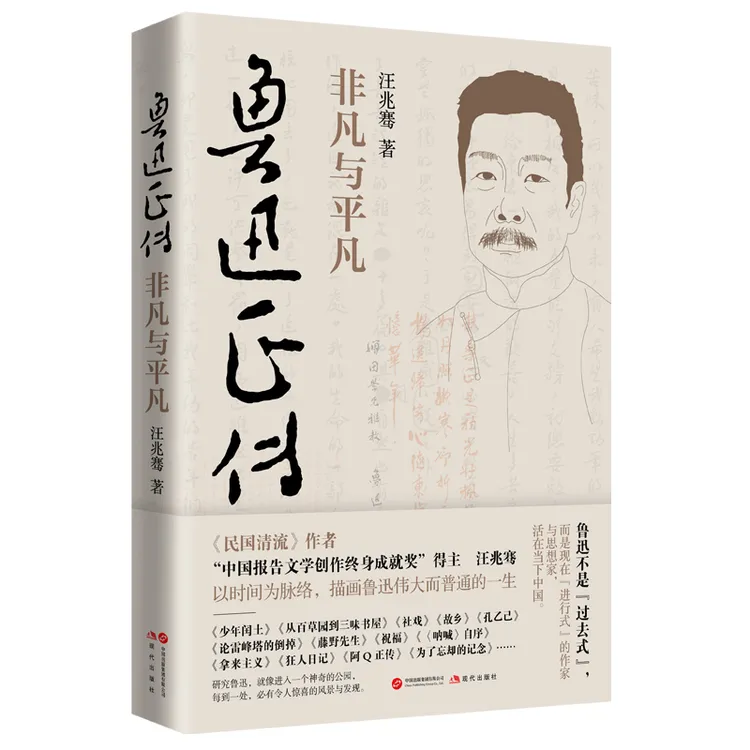 鲁迅正传：非凡与平凡（作者亲签版/普通版）