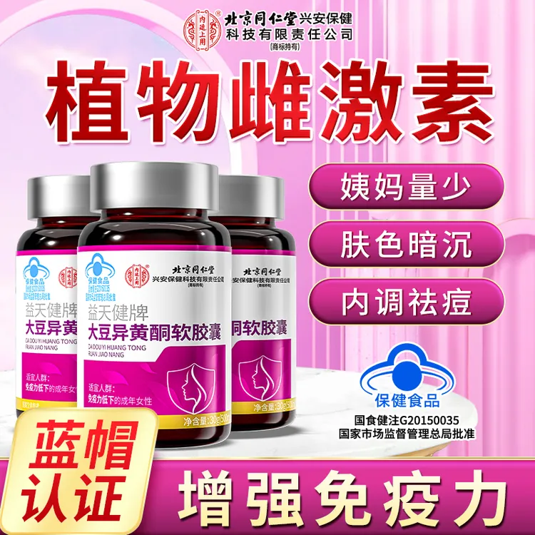 北京同仁堂内廷上用大豆异黄酮软胶囊增强免疫力成年女性60粒