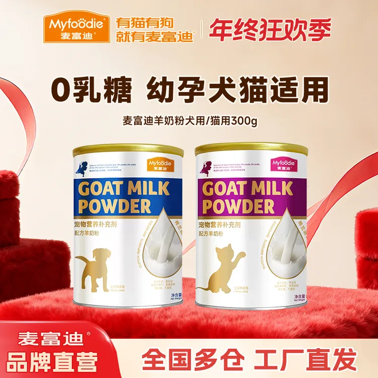 【0添加乳糖 易吸收】麦富迪羊奶粉猫/犬用300g幼猫幼犬孕宠物营养
