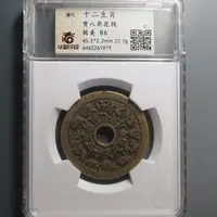 华夏评级极美86十二生肖背八卦花钱1979
