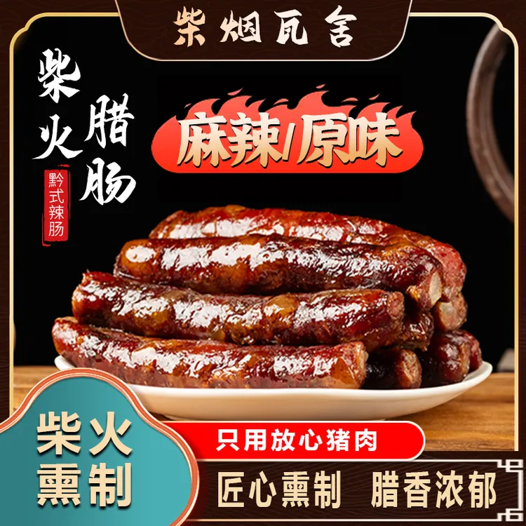 柴烟瓦舍贵州正宗黑毛猪土猪纯手工柴火烟熏腊肠麻辣香肠年货
