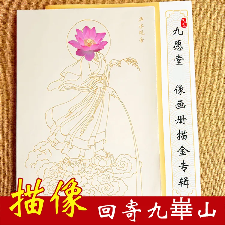 观自在画像观老师画册描绘35尊单面印活页宣纸临摹【可回寄九崋山】