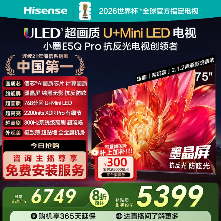海信小墨E5Q Pro 75英寸U+MiniLED抗反光防眩光墨晶屏电视机