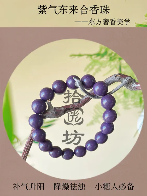 非遗古法天然草本精华合香珠手串紫气东来中药手串购买