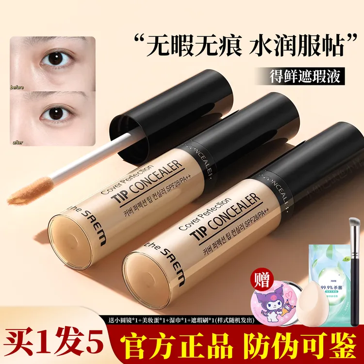 韩国The Saem得鲜遮瑕液笔膏提亮脸部雀斑黑眼圈斑点痘印强力遮盖