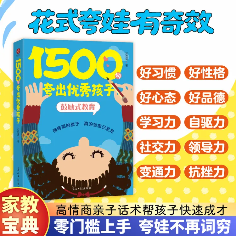 【1500句夸出优秀孩子】鼓励式教育 高情商亲子话术 激发孩子内驱力