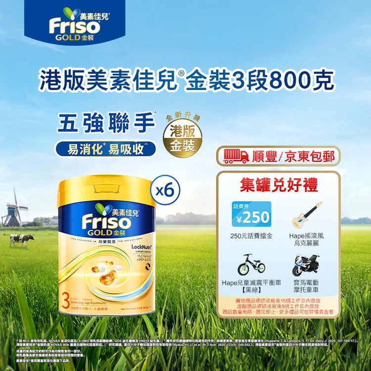 【6罐★】Friso港版金装美素佳儿6HMO结构+MLC易吸收乳脂配方3段800g