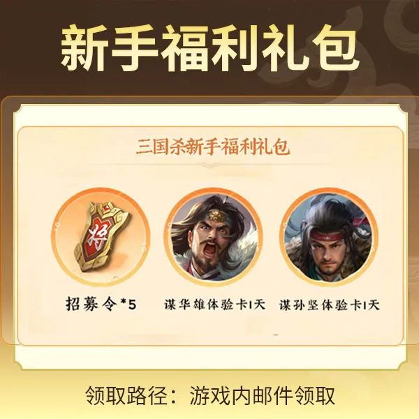 三国杀【官方正版】秒到账三国杀OL新手福利礼包武将卡