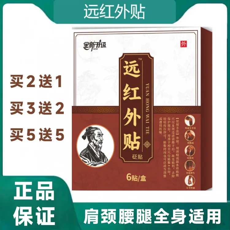 【正品保证】远红外贴肩颈腰腿全身适用中老人贴 1盒*6贴 买2送1