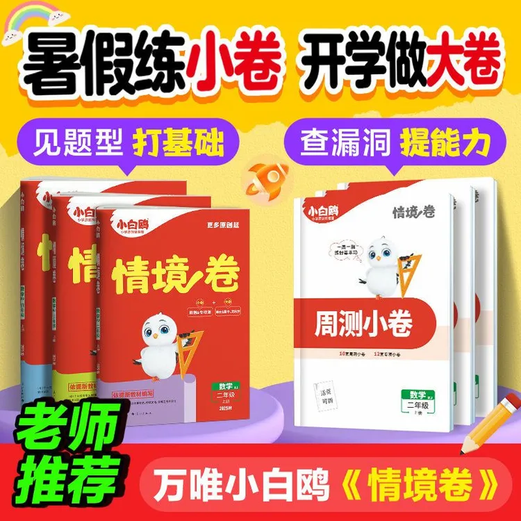 2025秋小白鸥情境卷小学123456年级上册语数英单元同步测试大小卷