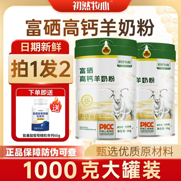 （官方正品）富硒高钙羊乳粉成人中老年无蔗糖正品维生素