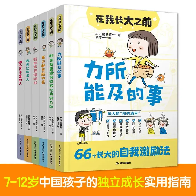 在我长大之前全6册 66个长大的自我激励法