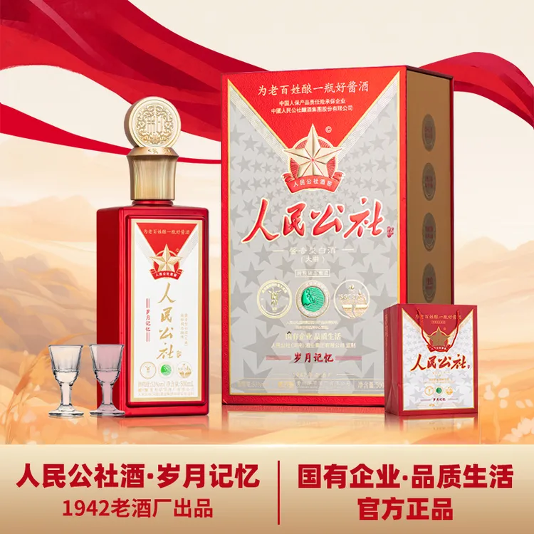 【爆品上市】人民公社岁月记忆 酱香型白酒 53度500ml*1