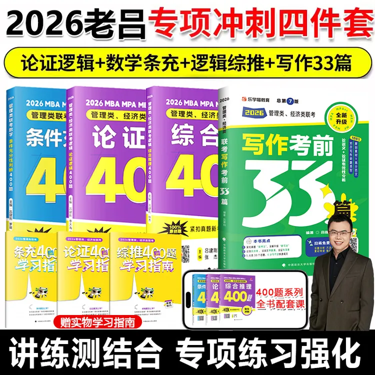 2026管理类联考数学条件充分性判断高分冲刺400题老吕综推论证400