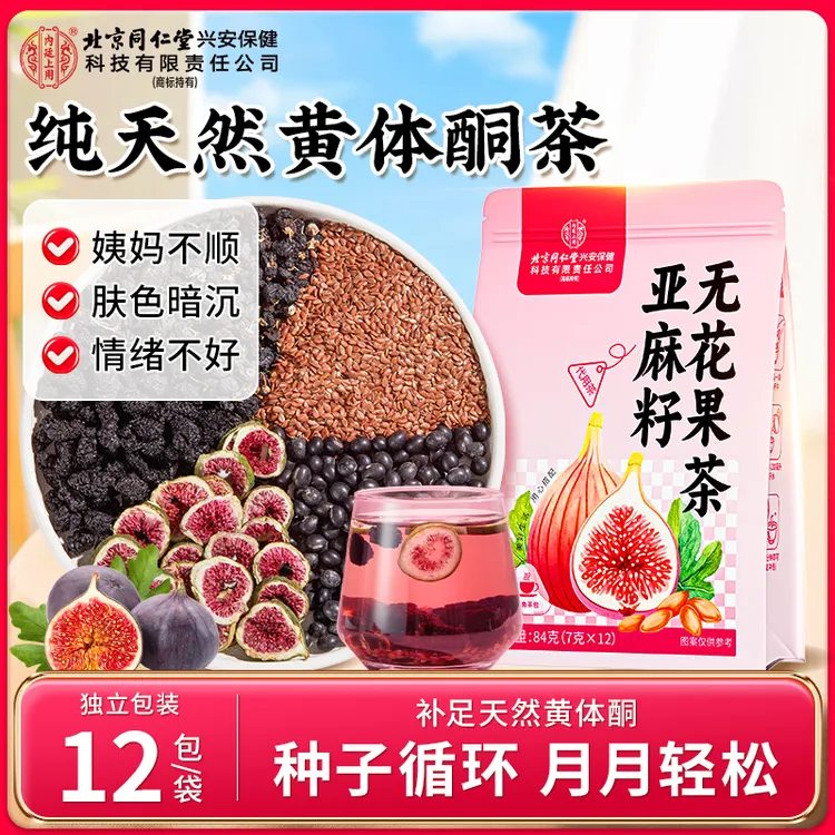 【雌雌茶】北京同仁堂内廷上用亚麻籽无花果茶桑葚黑枸杞天然黄体酮