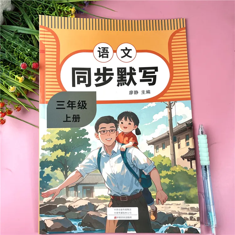 人教版三年级上册语文同步默写语文练习册三年级语文同步必刷题