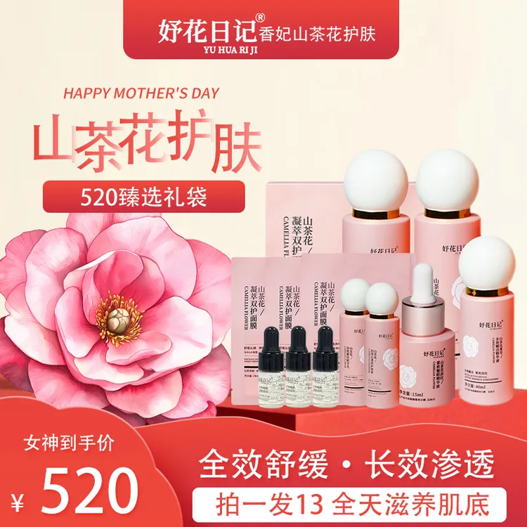 【拍1发13全效维养】妤花日记山茶花正装舒缓修护紧致保湿补水滋润