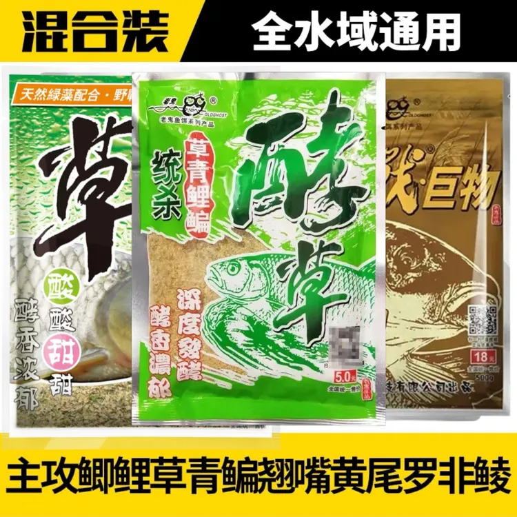 老鬼鱼饵草鱼酵草鱼饵江河水库野钓草鱼鳊鱼鲫鲤饵料套餐湖库诱鱼