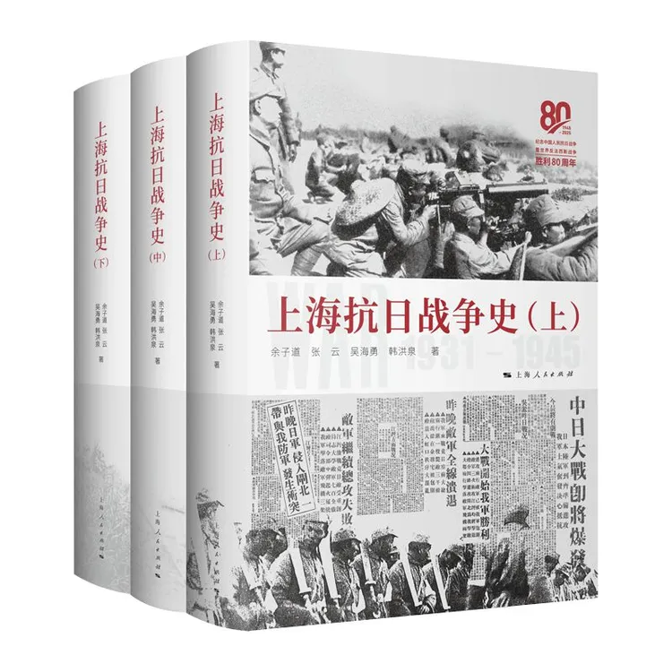 上海抗日战争史(全三册)