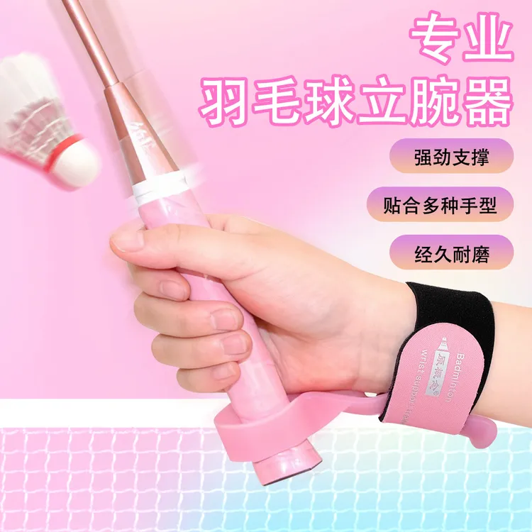 羽毛球训练立腕器固腕辅助器挥拍扣拍羽毛球纠正掉腕曲腕训练器材