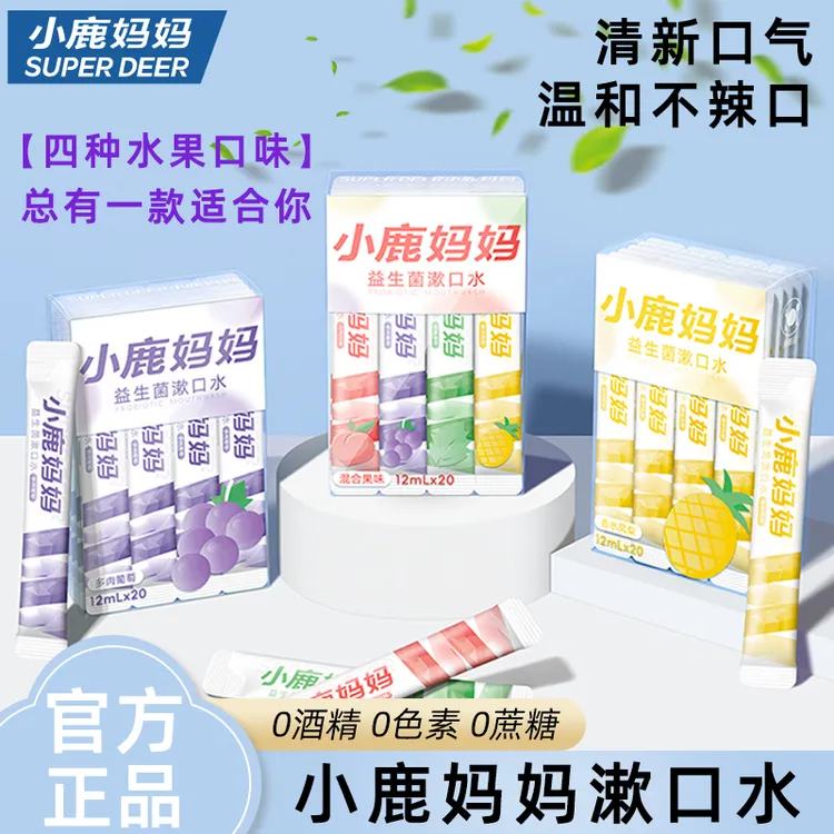 （小鹿妈妈漱口水）家用持久留香清新口气便携除异味抑菌果味漱口水