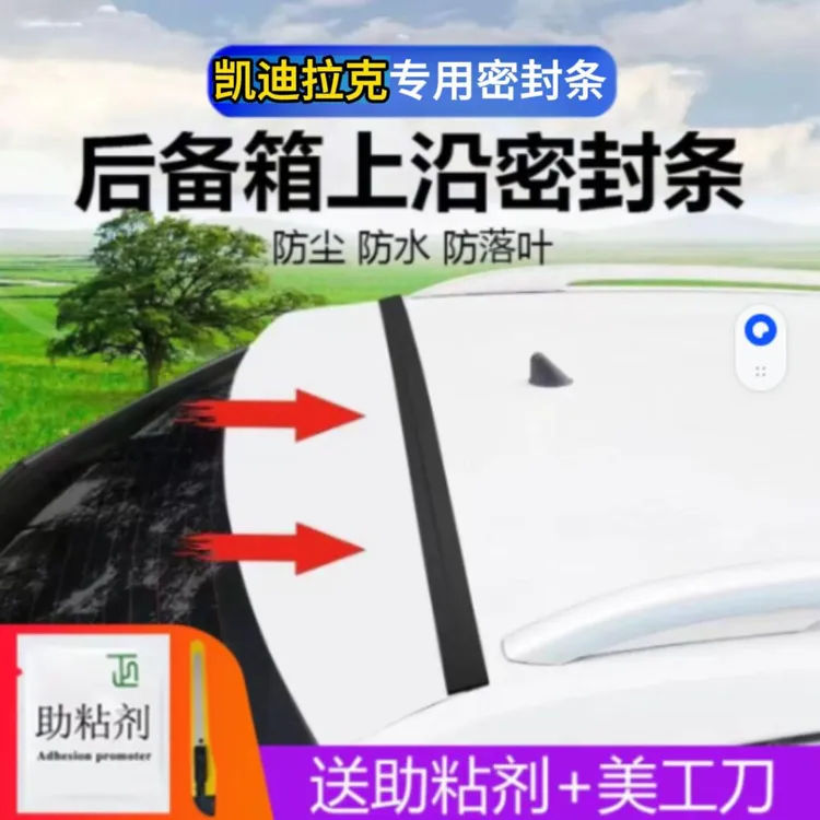 凯迪拉克专用汽车后备箱盖车顶上沿缝隙密封条SUV/MPV两厢车胶条