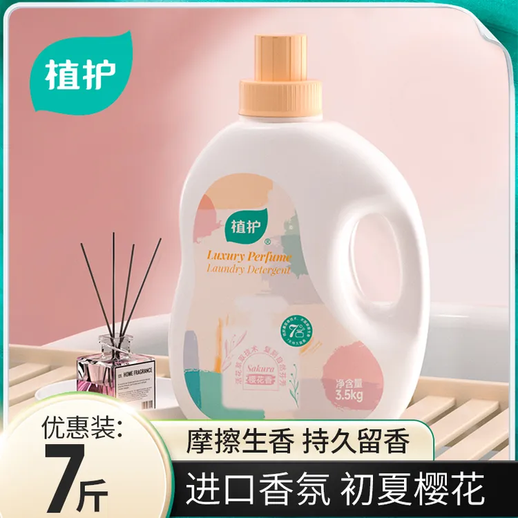 植护香水洗衣液樱花香氛持久留香7斤家庭多效深层去污去渍洗衣液