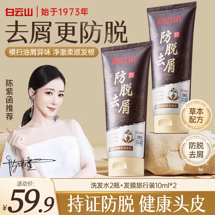 【拍1发4】白云山防脱控油护发养发蓬松滋养净屑清爽温和洗发水cc