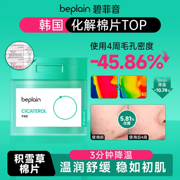 【达人专属】beplain碧菲音积雪草棉片舒缓修护清洁护肤化妆棉片