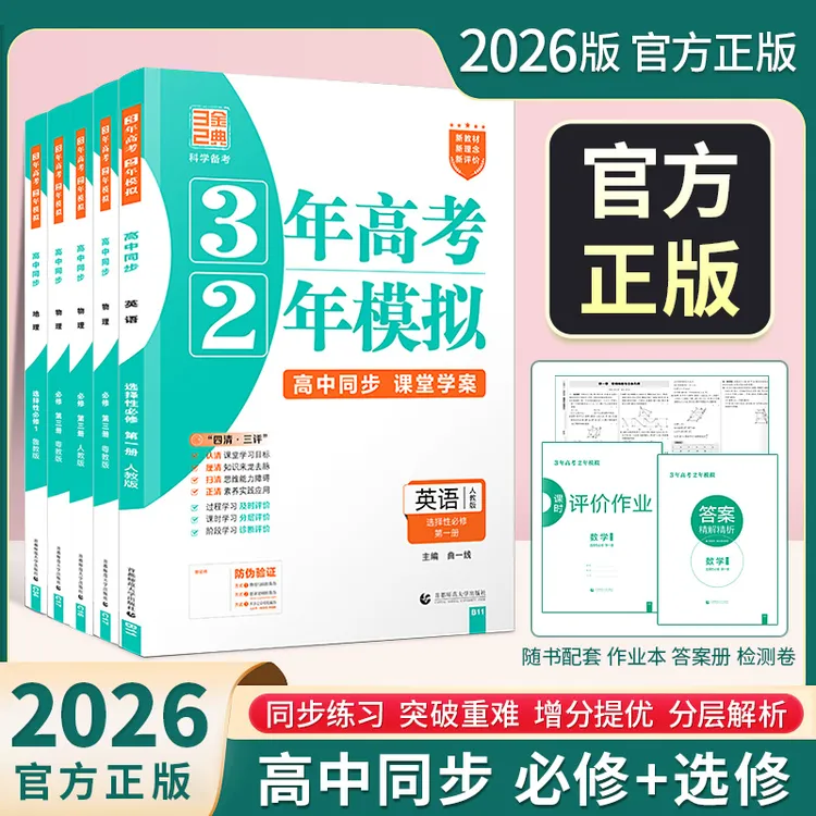 2026新书3年高考2年模拟数学生物理化学选择性必修一二三53教辅书