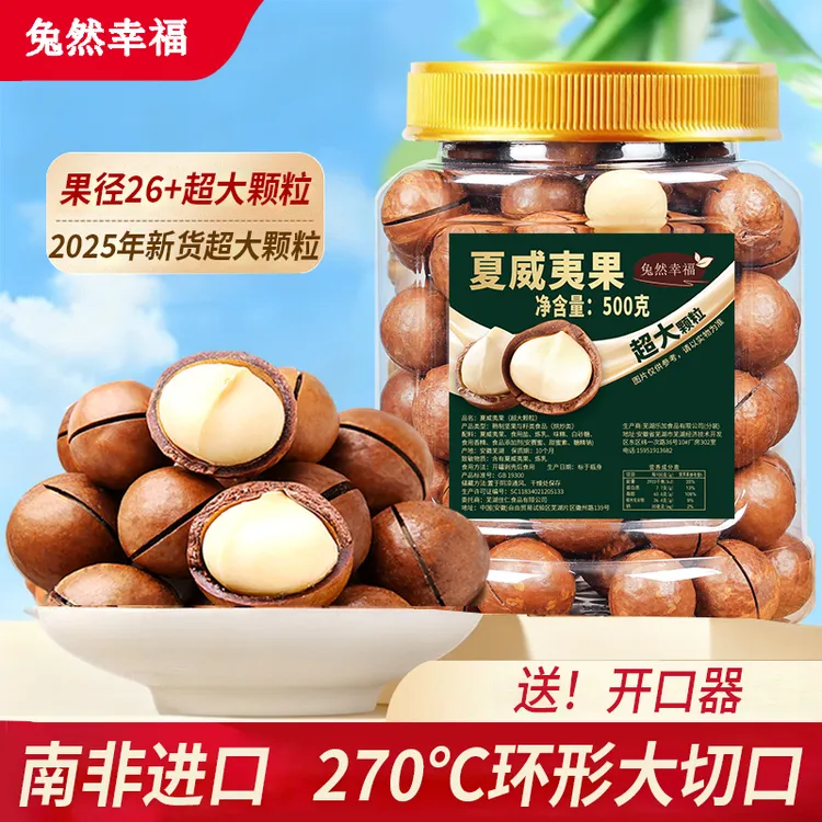 兔然幸福26+超大颗粒夏威夷果2025年新货坚果休闲零食送开壳器