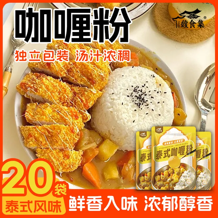 馥食集【20袋装】咖喱粉 纯香料增香猪扒牛腩鸡肉盖饭懒人调料