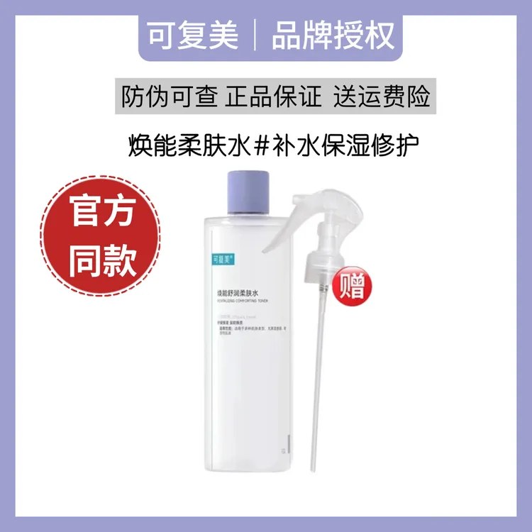 可复美柔肤水500ml补水爽肤保湿舒缓强韧焕亮温和湿敷适用