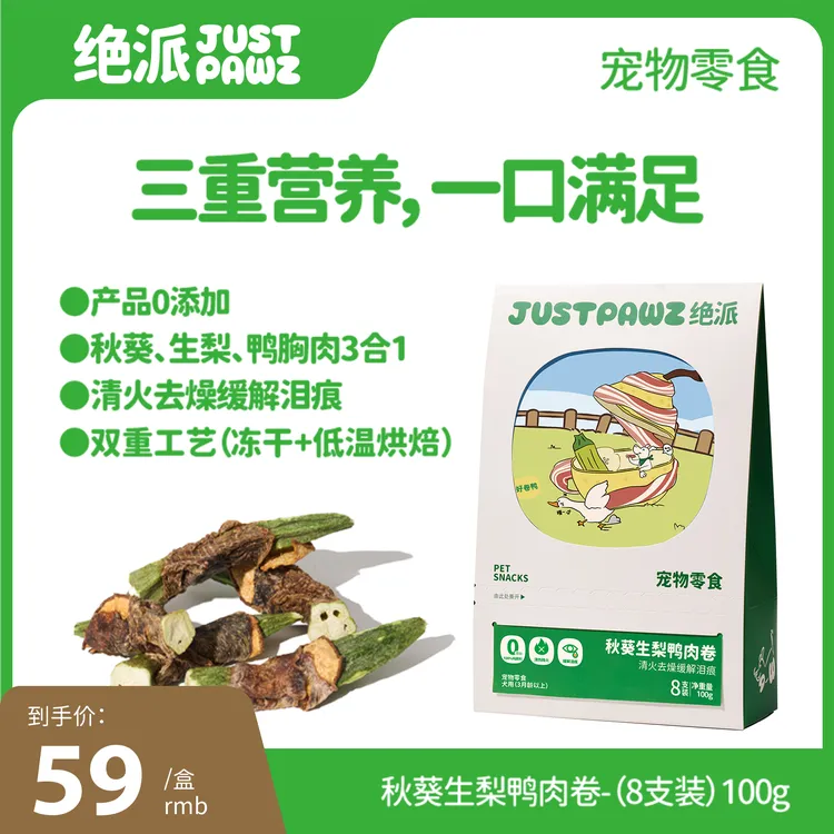 JustPawz 秋葵生梨鸭肉卷 100g 清火去燥 缓解泪痕 低温烘焙