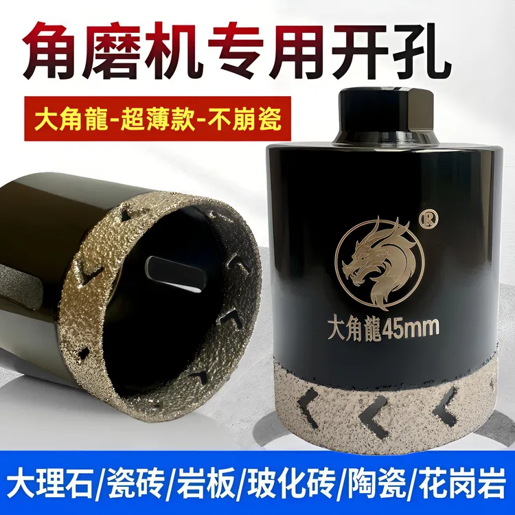 【石师傅亲测】大角龍角磨机开孔器钻头干打全瓷砖大理石专用打孔钻