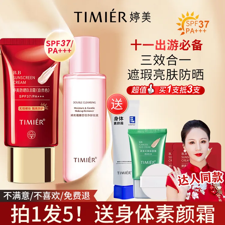 【婷美中秋节礼物】防晒红bb霜隔离保湿粉底液婷美bb霜专柜正品