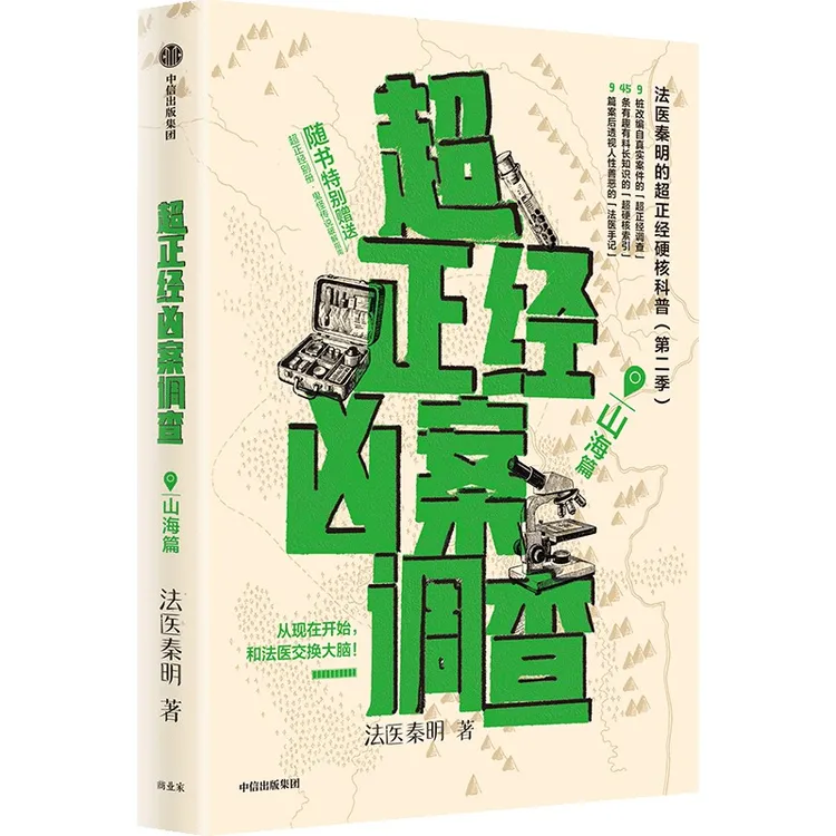 超正经凶案调查·都市篇/山海篇 法医秦明超正经科普书 中信出版