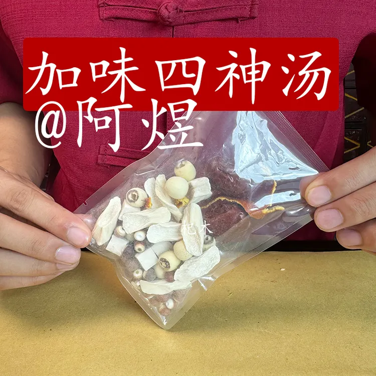（中焦版加味四神汤）原料调配