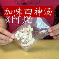 (阿煜中焦版加味四神汤)原料调配