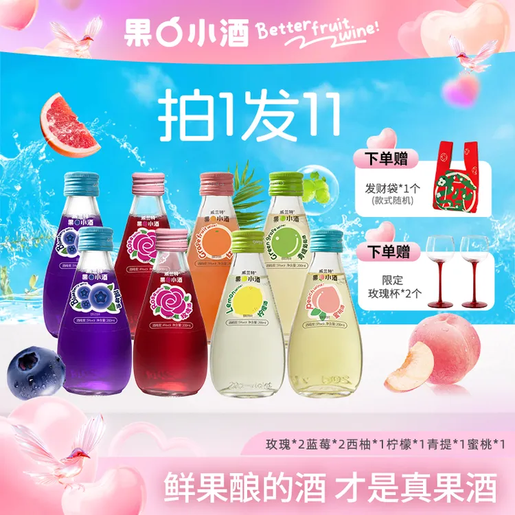 【8瓶果酒+2个限定高脚杯】礼赠高颜值酒低度微醺小甜酒果酒