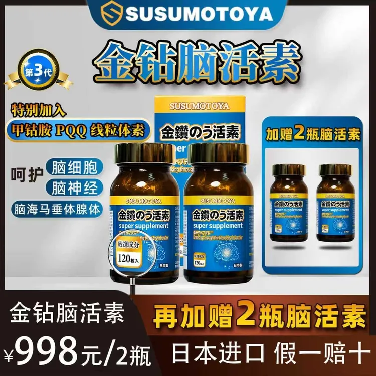 【全新升级 第三代】SUSUMOTOYA第三代金钻脑活素500mg*120粒