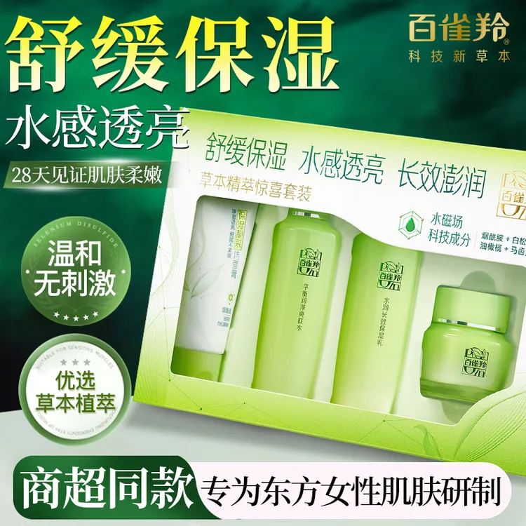 百雀羚套装女草本补水保湿水乳护肤化妆品全套白雀官方专卖店正品