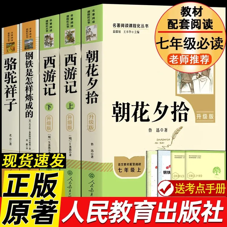 【新初一】七年级上册人教版朝花夕拾西游记人教版原著完整无删减