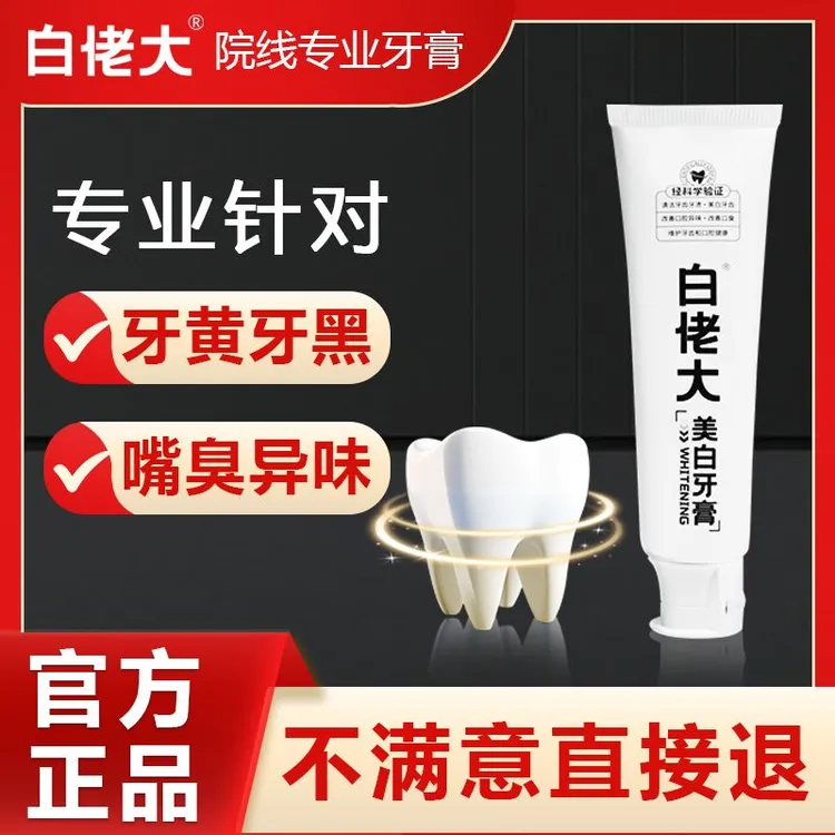 【达人专属】白佬大美白清洁牙膏清新口气去黄去渍亮白不含氟牙膏