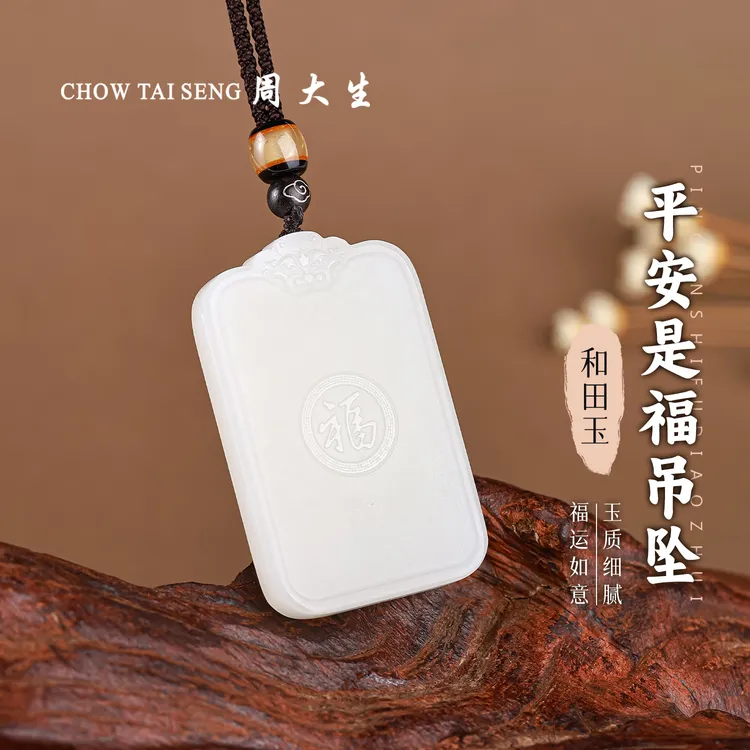 【周大生玉石旗舰店】天然和田玉白玉平安无事牌男女款天然玉佩吊坠