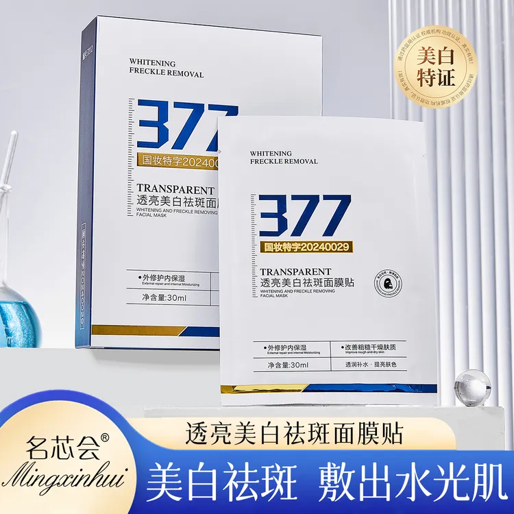 （拍一发3）名芯会377美白祛斑面膜淡斑提亮肤色补水保湿改善暗沉