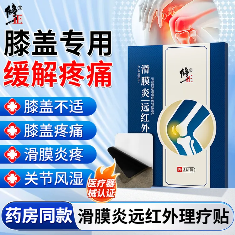 修正滑膜炎远红外理疗贴膝盖滑膜炎积液踝关节半月板膝关节损伤疼痛贴8贴/盒